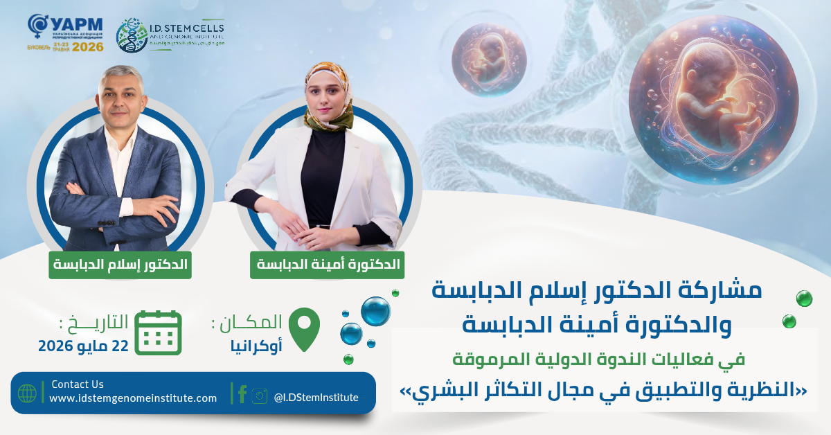 مشاركة الدكتور إسلام الدبابسة والدكتورة أمينة الدبابسة في فعاليات الندوة الدولية المرموقة «النظرية والتطبيق في مجال التكاثر البشري» 